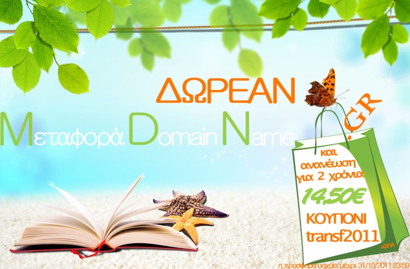 Μεταφορά Domain Name - Ανανέωση με 14,50 για 2 χρόνια!!!